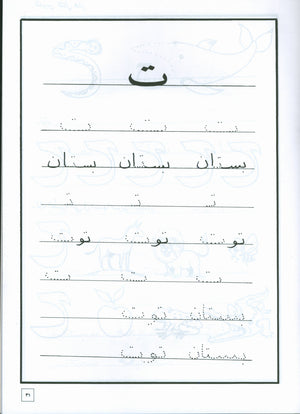 Hurry to Arabic Language Workbook KG 2 هيا الى العربية تمارين تمهيدي