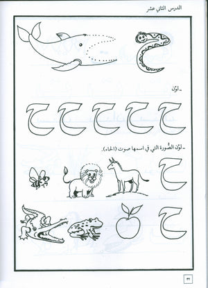 Hurry to Arabic Language Workbook KG 2 هيا الى العربية تمارين تمهيدي