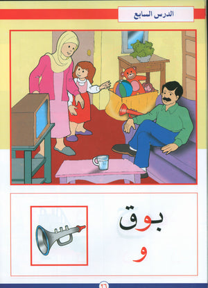 Hurry to Arabic Language PreK 1 هيا الى العربية بستان