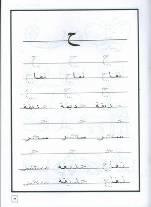 Hurry to Arabic Language Workbook KG 2 هيا الى العربية تمارين تمهيدي
