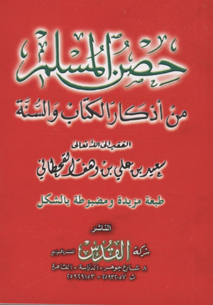Fortress of the Muslim حصن المسلم - Arabic Only 3 x 4.5