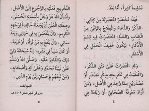 Fortress of the Muslim حصن المسلم - Arabic Only 3 x 4.5