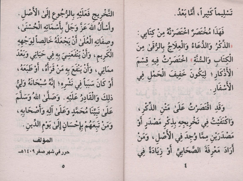 حصن المسلم - عربي فقط 3 × 4.5