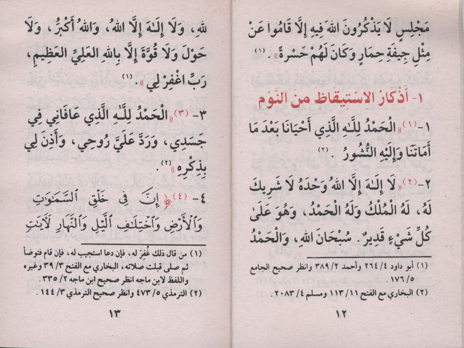 Fortress of the Muslim حصن المسلم - Arabic Only 3 x 4.5