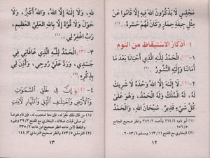 Fortress of the Muslim حصن المسلم - Arabic Only 3 x 4.5