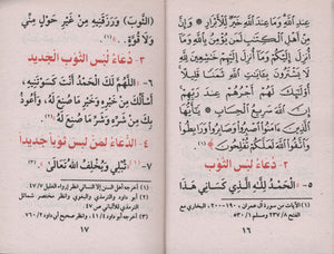 Fortress of the Muslim حصن المسلم - Arabic Only 3 x 4.5