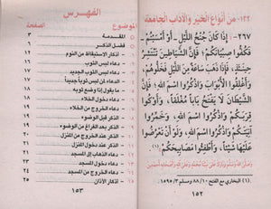 Fortress of the Muslim حصن المسلم - Arabic Only 3 x 4.5