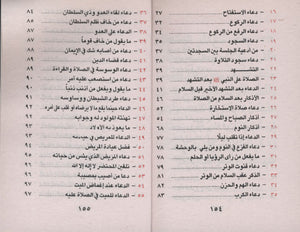 Fortress of the Muslim حصن المسلم - Arabic Only 3 x 4.5