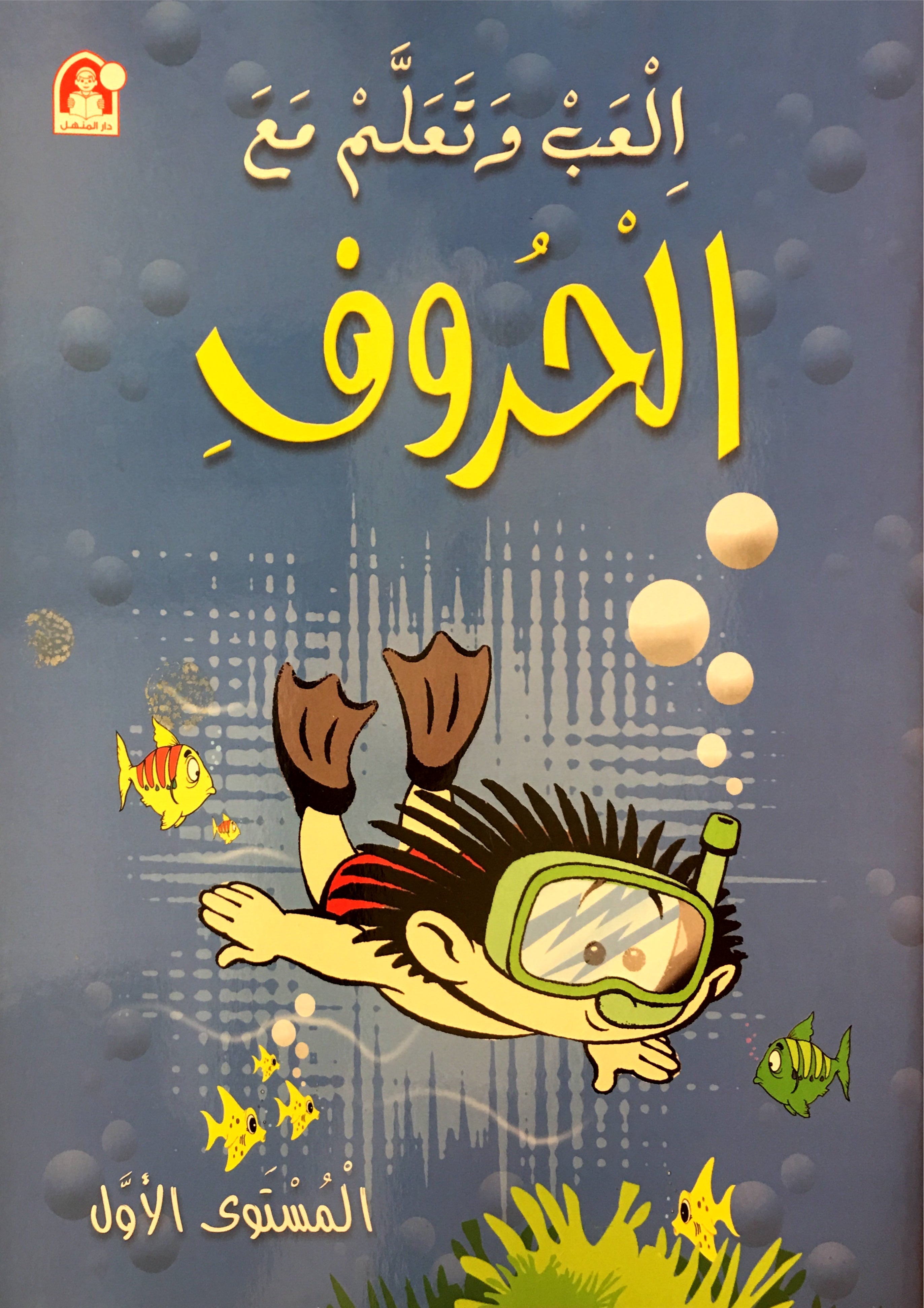Play and Learn with Arabic Letters Level 1 العب وتعلم مع الحروف
