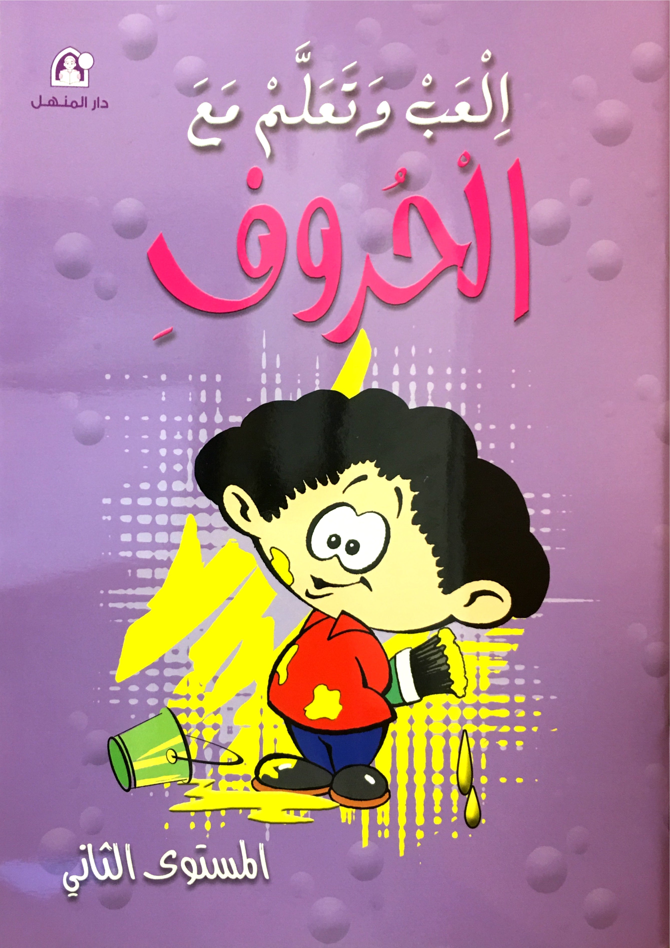 Play and Learn with Arabic Letters Level 2 العب وتعلم مع الحروف