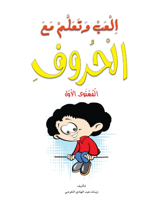 Play and Learn with Arabic Letters Level 1 العب وتعلم مع الحروف