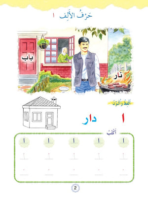 Play and Learn with Arabic Letters Level 1 العب وتعلم مع الحروف