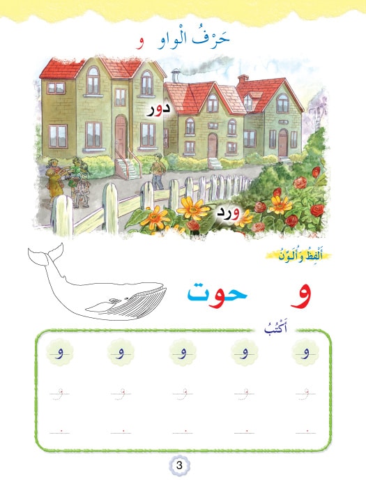Play and Learn with Arabic Letters Level 1 العب وتعلم مع الحروف