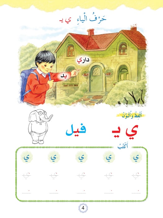 Play and Learn with Arabic Letters Level 1 العب وتعلم مع الحروف