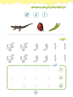 Play and Learn with Arabic Letters Level 1 العب وتعلم مع الحروف