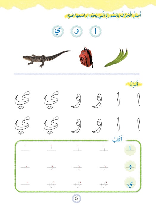 Play and Learn with Arabic Letters Level 1 العب وتعلم مع الحروف