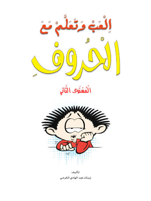 Play and Learn with Arabic Letters Level 2 العب وتعلم مع الحروف