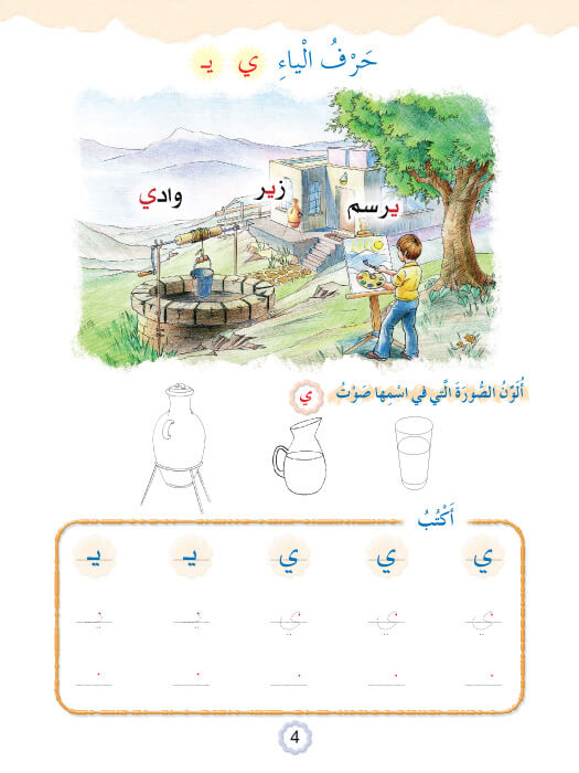 Play and Learn with Arabic Letters Level 2 العب وتعلم مع الحروف