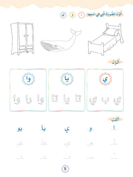 Play and Learn with Arabic Letters Level 2 العب وتعلم مع الحروف