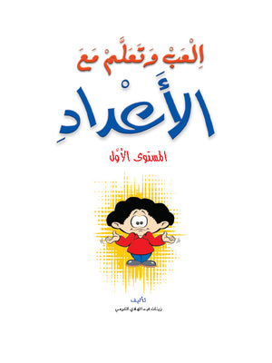 Play and Learn with Numbers Level 1 العب و تعلم مع الأعداد