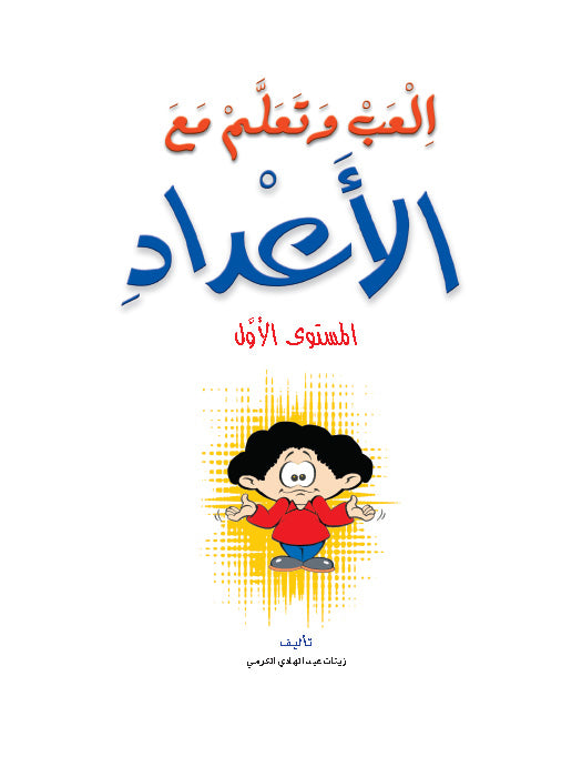 Play and Learn with Numbers Level 1 العب و تعلم مع الأعداد