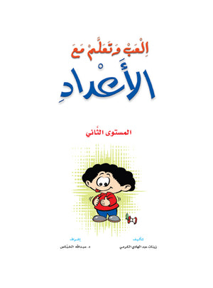 Play and Learn with Numbers Level 2 العب و تعلم مع الأعداد