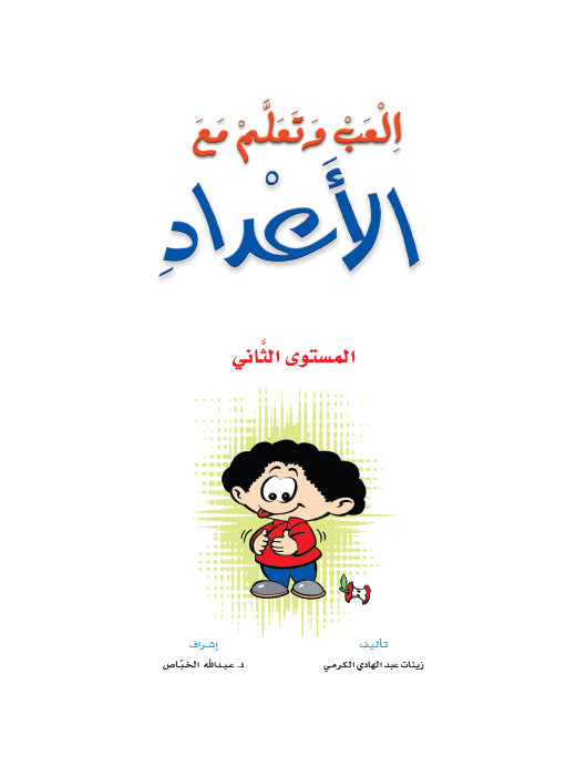 Play and Learn with Numbers Level 2 العب و تعلم مع الأعداد