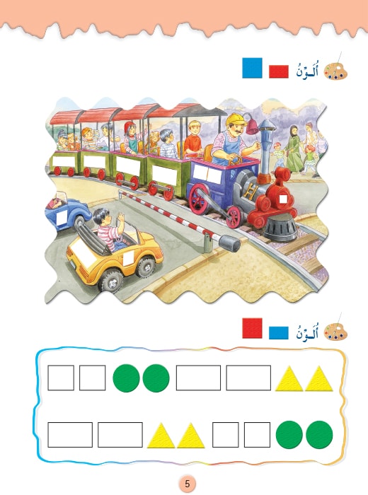 Play and Learn with Numbers Level 2 العب و تعلم مع الأعداد