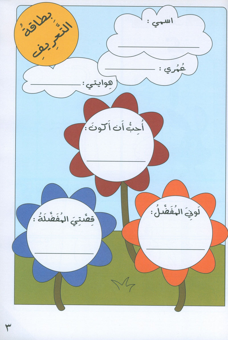 Preparing for School - My Arabic Letters Part 1 الاستعداد للمدرسة - أحرفي العربية