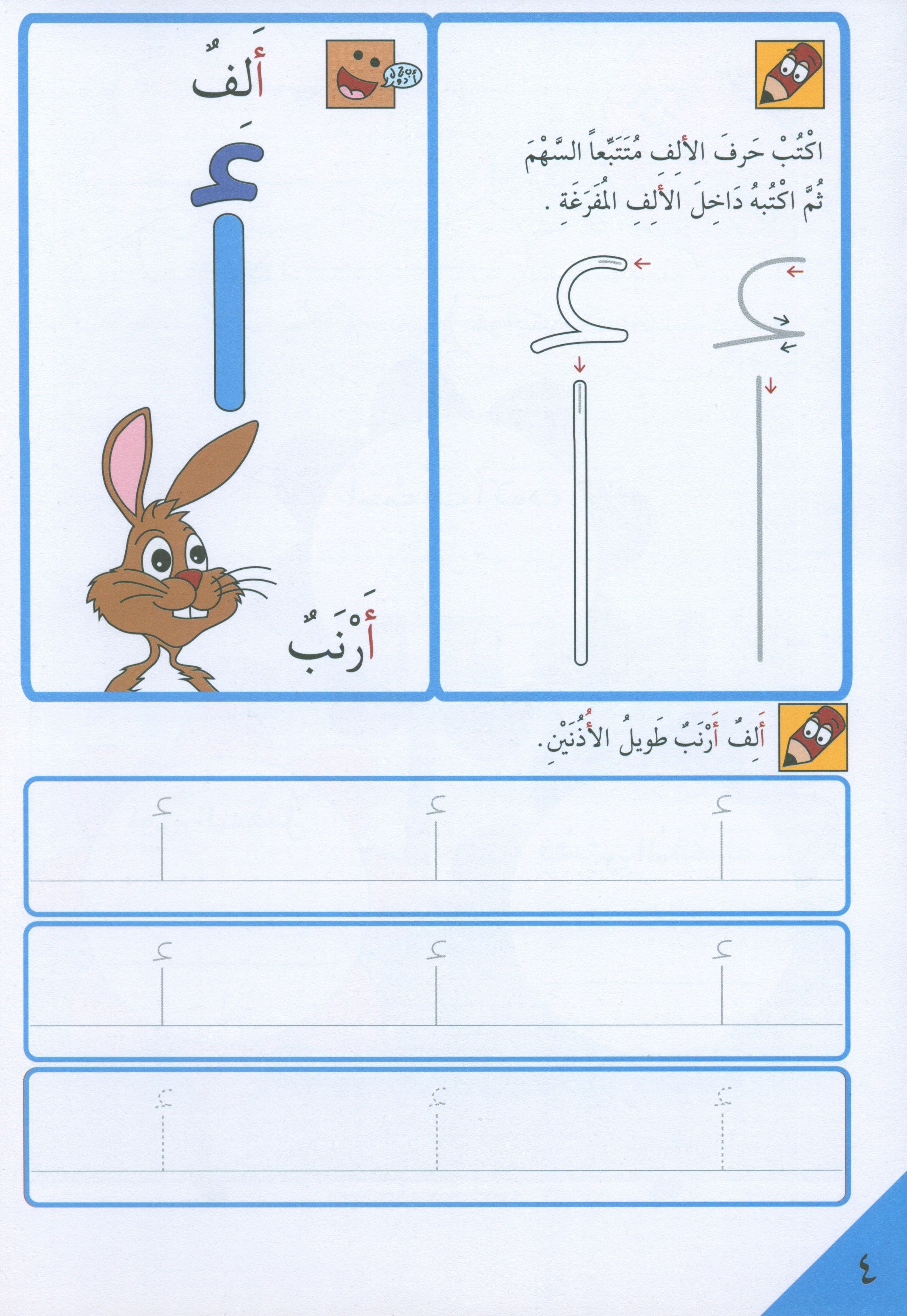 Preparing for School - My Arabic Letters Part 1 الاستعداد للمدرسة - أحرفي العربية