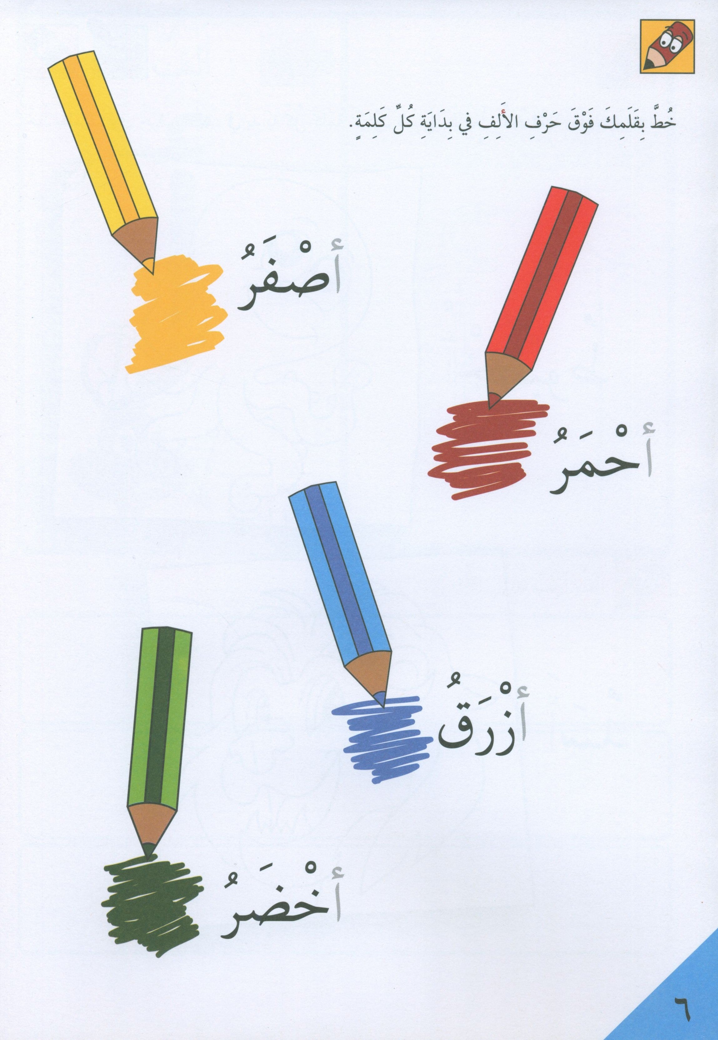 Preparing for School - My Arabic Letters Part 1 الاستعداد للمدرسة - أحرفي العربية