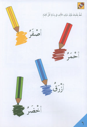 Preparing for School - My Arabic Letters Part 1 الاستعداد للمدرسة - أحرفي العربية