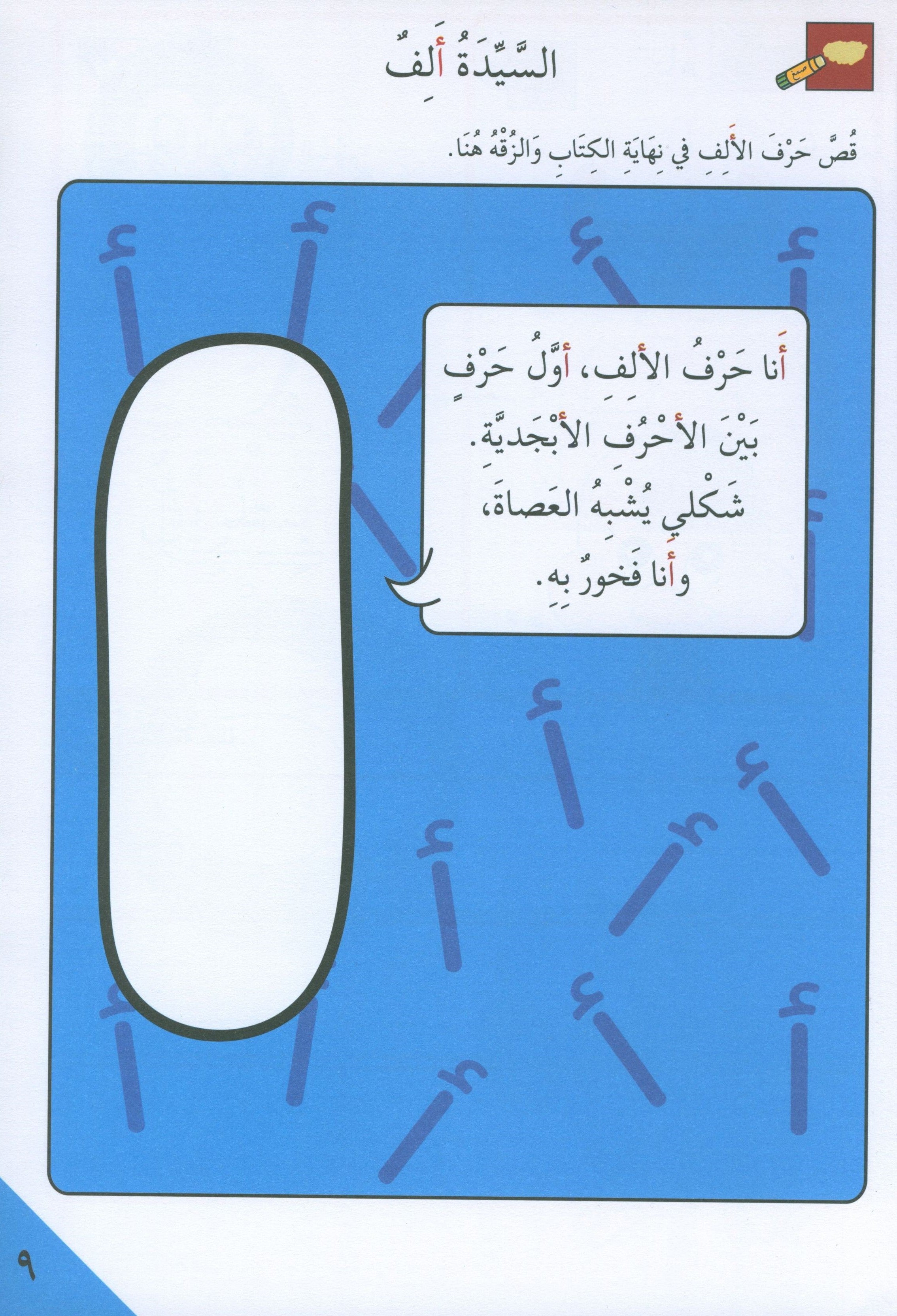 Preparing for School - My Arabic Letters Part 1 الاستعداد للمدرسة - أحرفي العربية