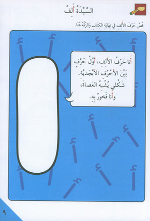 Preparing for School - My Arabic Letters Part 1 الاستعداد للمدرسة - أحرفي العربية