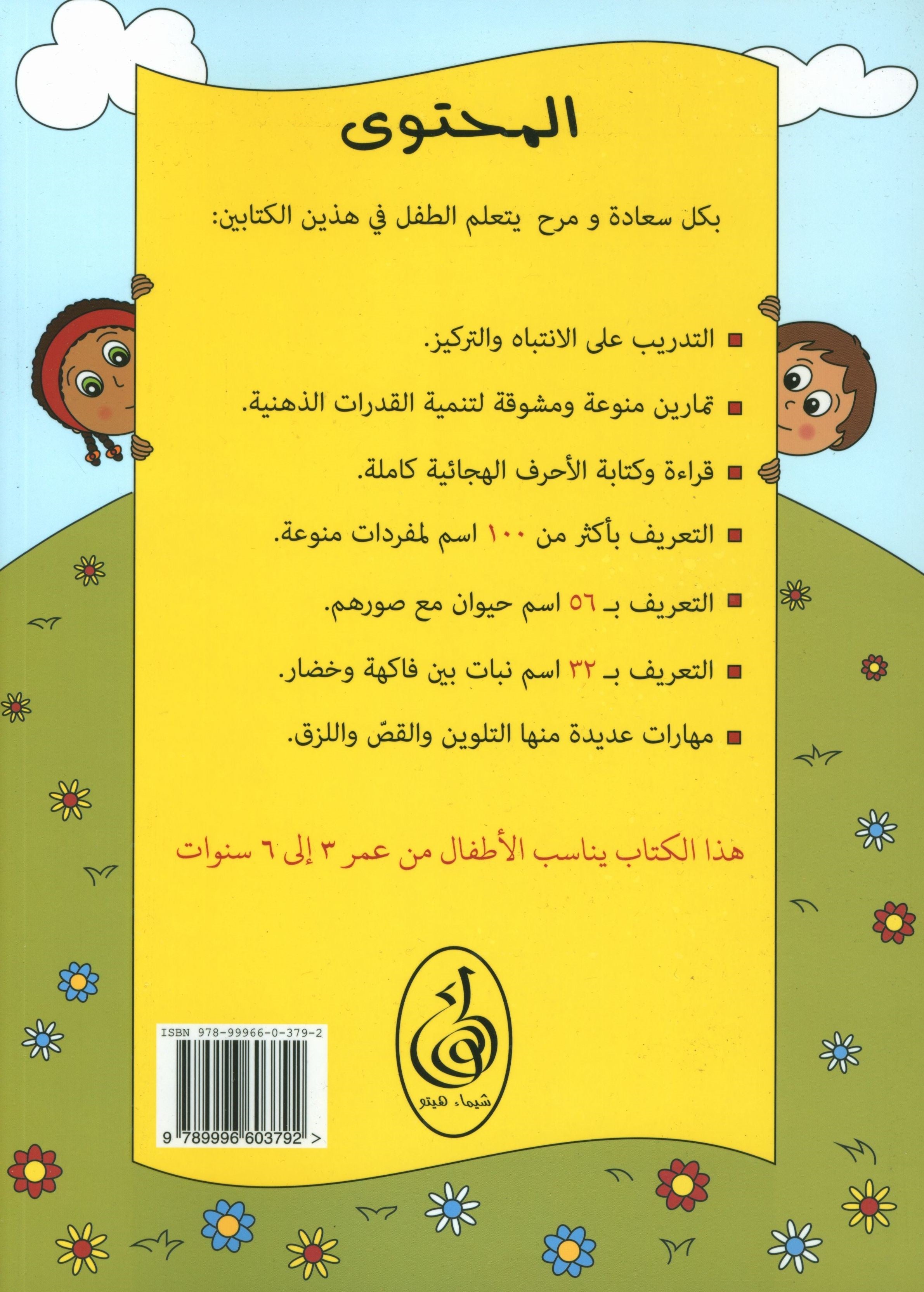 Preparing for School - My Arabic Letters Part 2 الاستعداد للمدرسة - أحرفي العربية