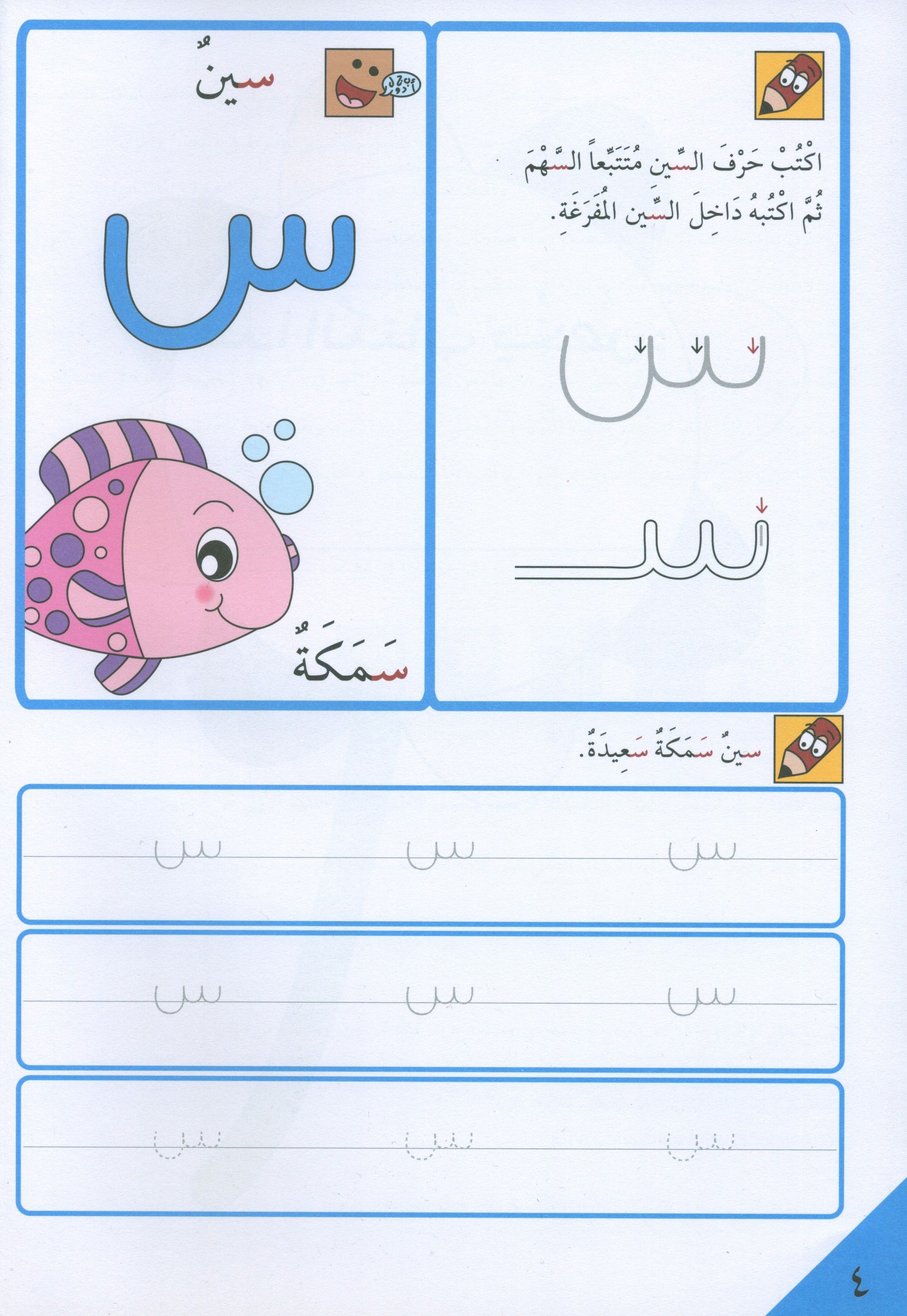 Preparing for School - My Arabic Letters Part 2 الاستعداد للمدرسة - أحرفي العربية