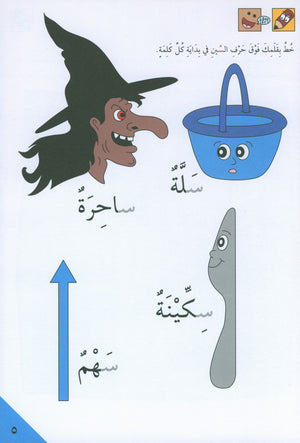 Preparing for School - My Arabic Letters Part 2 الاستعداد للمدرسة - أحرفي العربية