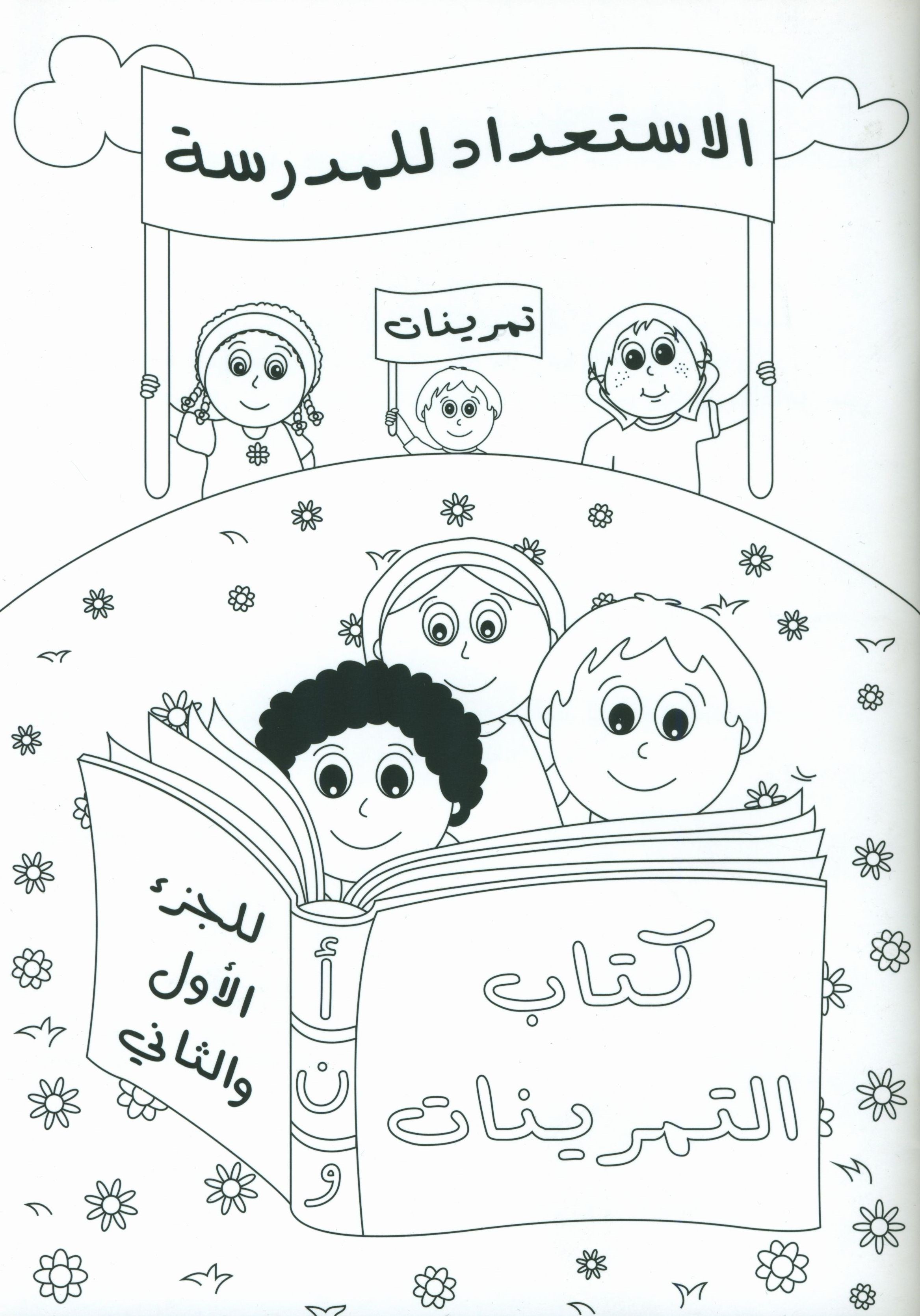 Preparing for School - My Arabic Letters Workbook  الاستعداد للمدرسة - أحرفي العربية كتاب التمرينات