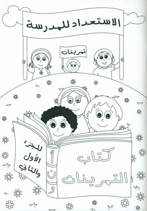 Preparing for School - My Arabic Letters Workbook  الاستعداد للمدرسة - أحرفي العربية كتاب التمرينات