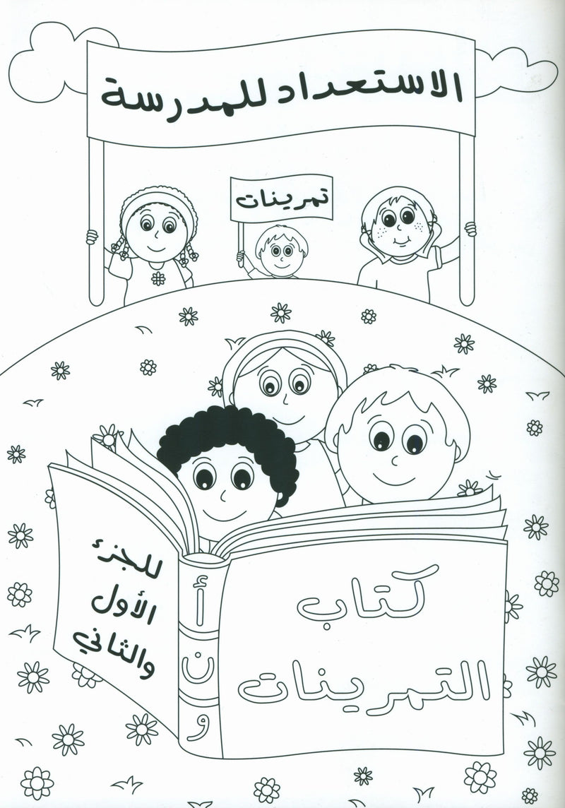 Preparing for School - My Arabic Letters Workbook  الاستعداد للمدرسة - أحرفي العربية كتاب التمرينات