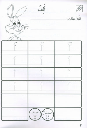 Preparing for School - My Arabic Letters Workbook  الاستعداد للمدرسة - أحرفي العربية كتاب التمرينات