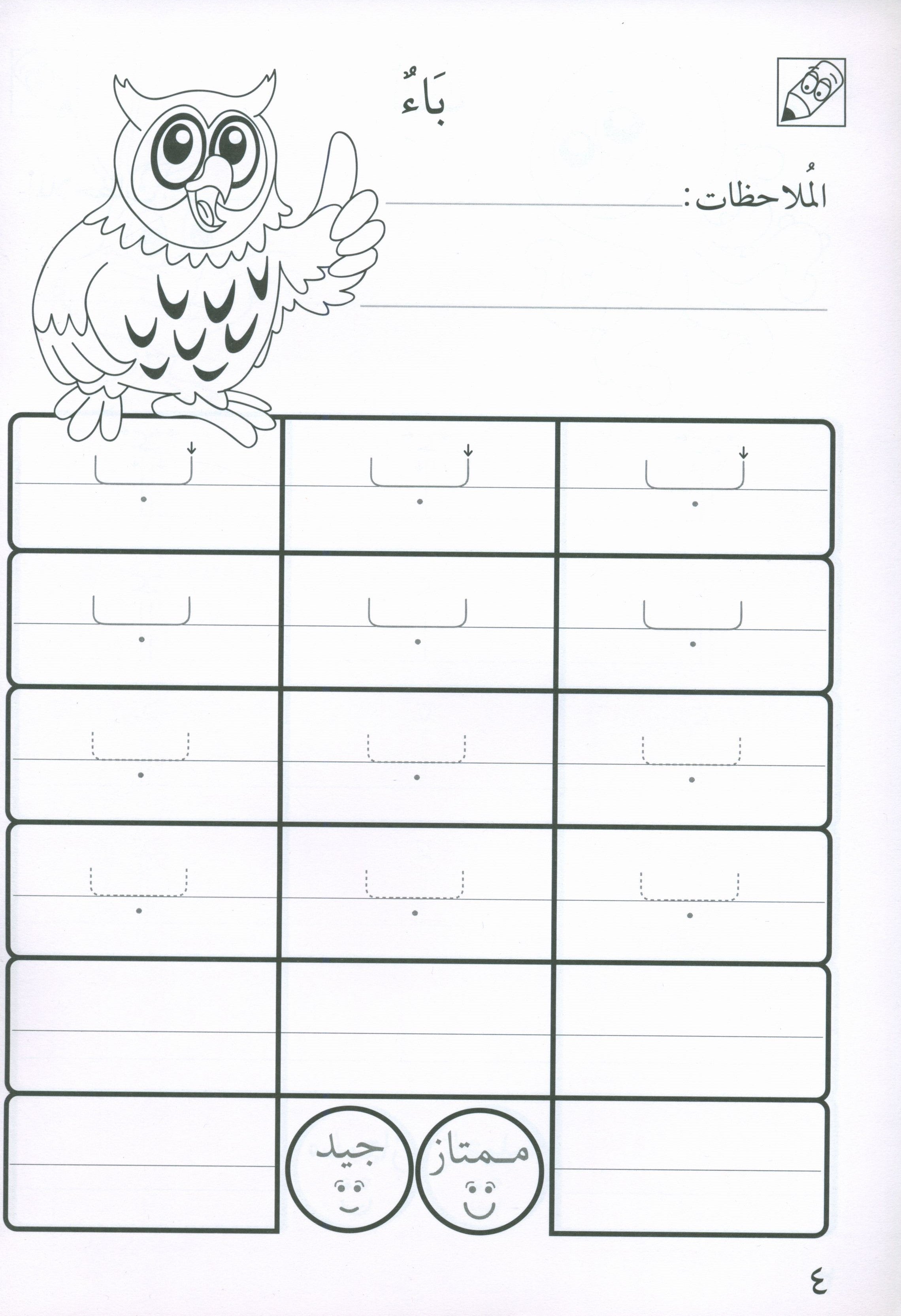 Preparing for School - My Arabic Letters Workbook  الاستعداد للمدرسة - أحرفي العربية كتاب التمرينات