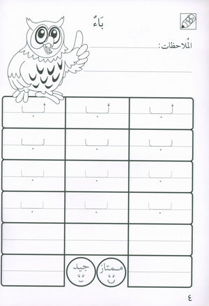 Preparing for School - My Arabic Letters Workbook  الاستعداد للمدرسة - أحرفي العربية كتاب التمرينات