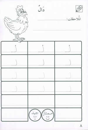 Preparing for School - My Arabic Letters Workbook  الاستعداد للمدرسة - أحرفي العربية كتاب التمرينات