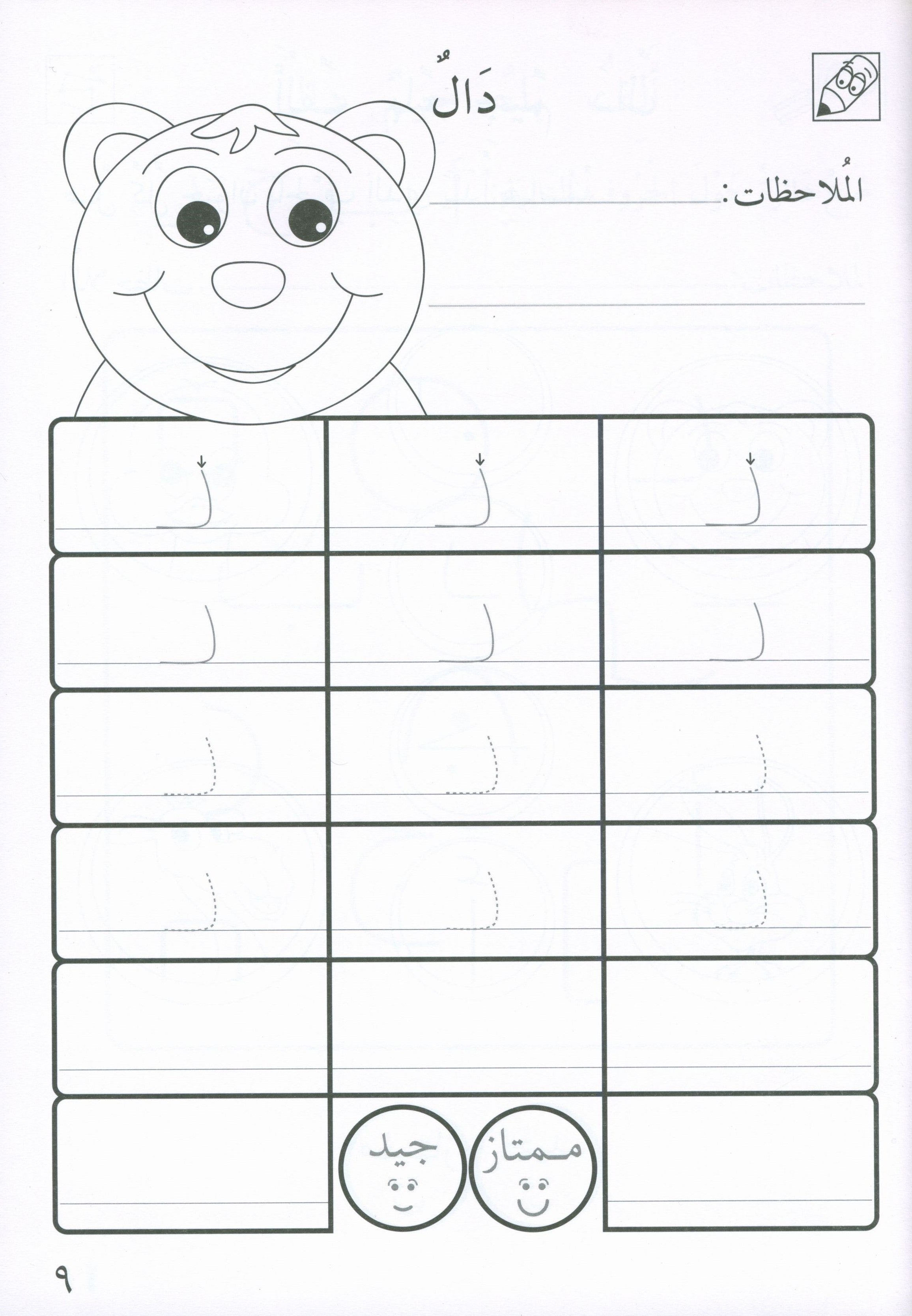 Preparing for School - My Arabic Letters Workbook  الاستعداد للمدرسة - أحرفي العربية كتاب التمرينات