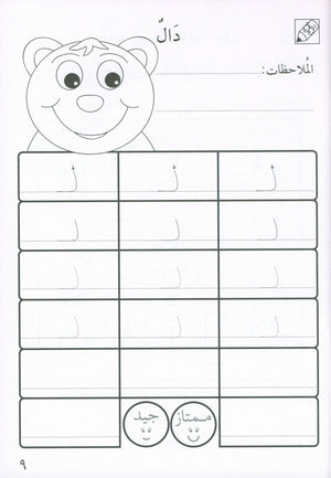Preparing for School - My Arabic Letters Workbook  الاستعداد للمدرسة - أحرفي العربية كتاب التمرينات