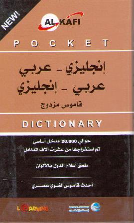 English-Arabic Arabic-English Double Dictionary (Al kafi) غلاف ورقي