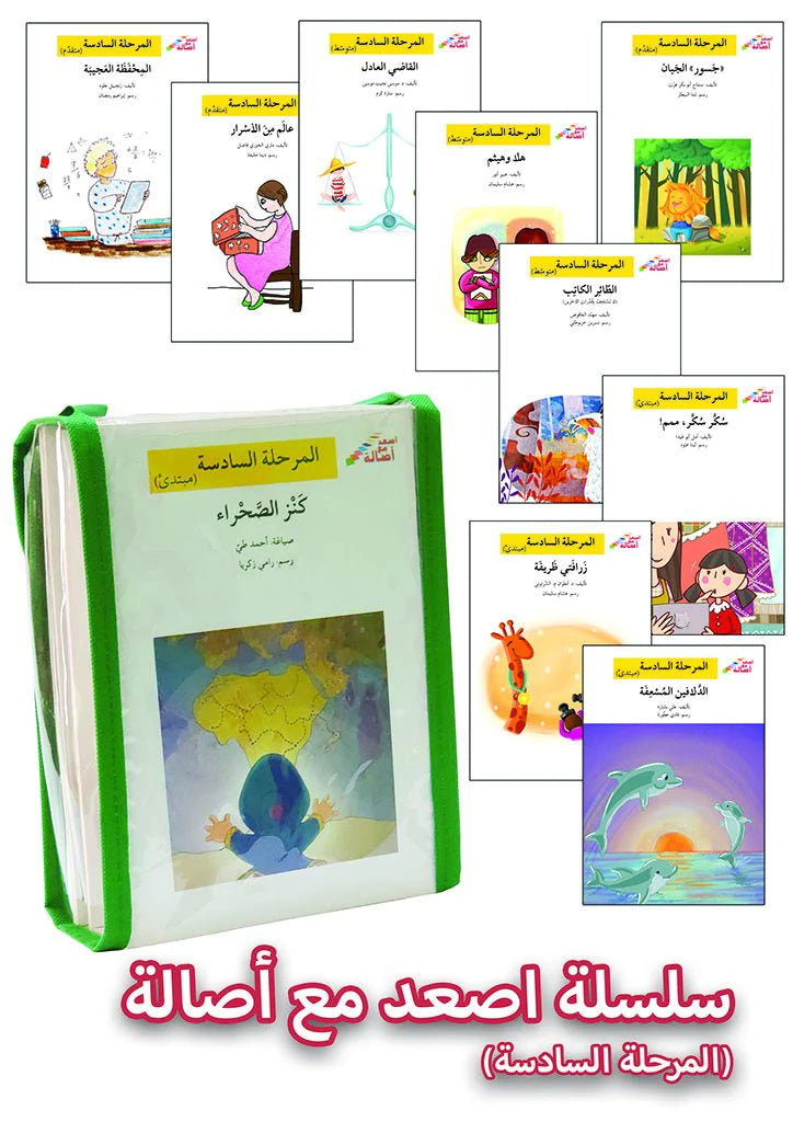 سلسلة إصعد مع أصالة – Go Up With Asala Series