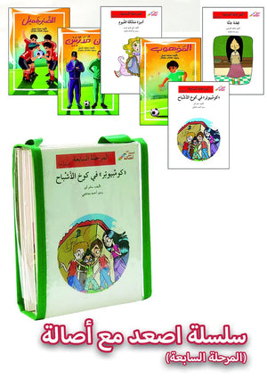 سلسلة إصعد مع أصالة – Go Up With Asala Series