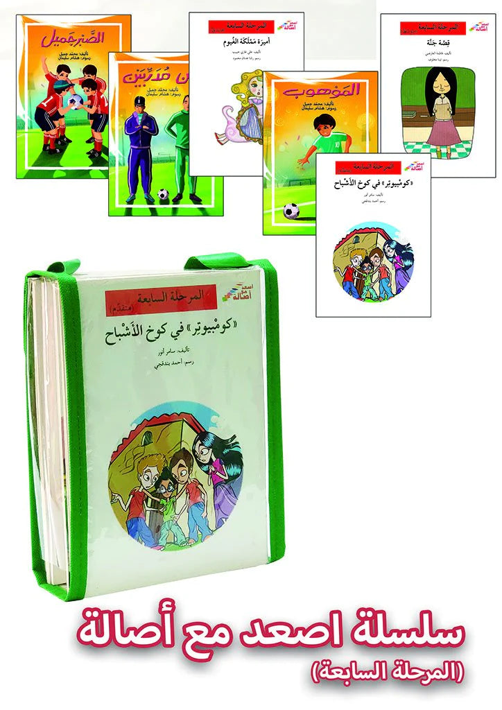 سلسلة إصعد مع أصالة – Go Up With Asala Series